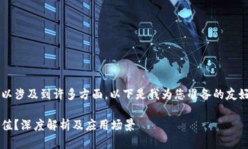 银行区块链创造价值可以涉及到许多方面,以下是我为您准备的友好的、关键词和详细内容。
银行区块链如何创造价值?深度解析及应用场景