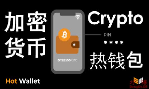   TokenPocket钱包创建失败解决方案与常见问题解析 / 

 guanjianci TokenPocket, 创建钱包, 区块链, 钱包无法创建, 常见问题 /guanjianci 

### TokenPocket钱包创建失败的常见原因与解决方案

在快速发展的数字资产世界中，TokenPocket作为一款多链支持的数字钱包，因其便捷的用户体验和多样的功能而受到广泛欢迎。然而，有些用户在尝试创建钱包时，却遭遇失败。这种情况可能会使新用户感到困扰，甚至影响他们的投资决策。本文将详细解析TokenPocket无法创建钱包的原因，并提供解决方案，帮助用户安心进行数字资产管理。

### TokenPocket钱包创建失败的原因

用户在使用TokenPocket创建钱包时可能会遇到多种问题。以下是一些主要原因：

- **网络问题**：在使用TokenPocket创建钱包的过程中，用户的设备需要连接互联网。如果网络不稳定或中断，创建钱包的请求可能会无法完成。检查网络连接是解决问题的第一步。
  
- **应用程序问题**：如果TokenPocket应用版本过旧，可能导致软件的某些功能无法正常工作。确保应用更新到最新版本是非常重要的。

- **操作步骤错误**：用户在创建钱包时，步骤可能会出现错误。例如，未正确输入密码或误解了相关提示。仔细阅读应用中的提示并按照流程操作是很有必要的。

- **设备存储不足**：如果用户的设备存储空间不足，可能会导致应用无法正常使用，包括创建钱包功能。在这种情况下，清理存储空间或升级设备存储是可行的解决方案。

- **系统权限设置**：TokenPocket需要一定的权限才能正常工作。如果用户的设备未授予必要的权限，可能会影响应用的正常功能。检查并更改权限设置通常能解决这一问题。

### 解决TokenPocket钱包创建失败的方法

针对上述原因，以下是具体的解决方案：

1. **检查网络连接**：确保您连接到稳定的Wi-Fi或尝试重新启动手机的移动网络。可以使用其他应用程序进行测试，确认网络是否正常。

2. **更新应用程序**：访问手机的应用商店，检查TokenPocket是否有可用的更新版本。如果有，下载并安装最新版本。应用更新后的功能和稳定性往往会有显著改善。

3. **重新操作创建钱包**：关闭应用并重新打开，然后按照流程再次尝试创建钱包。确保每一步都仔细操作，特别是输入密码和备份短语等重要信息时。

4. **清理设备存储**：检查设备的存储空间使用情况，卸载一些不必要的应用或删除多余的文件。如果可能的话，增加设备的存储容量，确保应用可以正常运行。

5. **检查应用权限**：前往设备的设置，找到应用管理，找到TokenPocket，确保其拥有存储、网络等必要权限。

### 常见问题解答

#### 1. TokenPocket钱包创建失败会导致什么影响？

TokenPocket钱包创建失败可能会对用户产生多方面的影响。首先，用户无法顺利创建钱包意味着他们无法存储、管理或交易数字资产。在数字货币交易的世界，拥有一个安全的钱包是参与任何资产交易的前提条件。在创建钱包的过程中，用户通常需要设置密码并获得备份短语，因此未能成功创建钱包还可能导致用户失去对未来交易的期待和机会。其次，由于TokenPocket是一个多链钱包，如果用户在其上无法创建钱包，那么他们也无法享受跨链交易和其他多元化的资产管理功能。最终，钱包创建的失败可能导致用户对TokenPocket的信任度下降，从而影响他们选择该钱包作为长期存储和交易工具的意愿。

此外，传统银行账户的创建和维护与数字钱包有很大的不同，在于缺乏客服支持及警告信息等，这意味着用户在遇到困难时，可能会感到孤立无援。TokenPocket的社区支持和技术支持很重要，它们能提供相关的即时帮助。用户如果遭遇问题可以在各种社交媒体或相关论坛上寻求帮助。同时，能够随时记录并分析出现问题的原因，有助于自己后续更好地使用这一工具。

#### 2. 如何确保TokenPocket钱包的安全性？

安全性无疑是数字钱包使用中最为重要的一个方面，尤其是在涉及到用户的资金和个人信息时。TokenPocket采取了多种安全机制来确保用户的钱包安全，包括但不限于强加密技术、多重身份验证等。此外，用户在使用TokenPocket时，自己也需采取相应的安全措施。

首先，用户在创建钱包时使用的密码应该是复杂的，包括大小写字母、数字和特殊字符。切勿使用简单的密码，如“123456”或“password”，这些容易被猜测，增加账户被攻击的风险。更改密码的时间间隔也应该设定为定期，例如每三个月。

其次，用户需要妥善保管钱包的备份短语。这是恢复钱包的重要信息，因此切勿将其分享或存放在容易被他人访问的地方。最佳做法是将备份短语写在纸上，并保存在安全的位置。此外，一些用户可能会选择使用专业的硬件钱包来增强其数字资产的安全性。

再次，定期更新TokenPocket应用，确保自己使用的是最新版本。开发者通常会在更新中修复已知的安全漏洞。

最后，用户还需警惕钓鱼网站和诈骗。在访问TokenPocket等相关网站时，务必核对地址的正确性。如果收到任何可疑的链接，务必不要点击。同时可设置双重身份验证，增强账户安全。

#### 3. 如何进行TokenPocket钱包备份与恢复？

对所有数字钱包用户来说，备份与恢复是必备知识。备份是为了确保用户能在设备丢失或应用错误的情况下重新获取自己的资产，而恢复则是将已经备份的信息应用到新设备上，使之有效工作。如果没有妥善处理备份，用户可能会失去访问他们资产的权利。

首先，在创建TokenPocket钱包时，用户会获得一串备份短语，通常由12到24个单词组成。务必在安全私密的环境下记录下这些短语，并确保在任何情况下都不与他人分享这些内容。备份短语应妥善存放，最好是写在纸上并保存在安全的地方或者使用金属备份设备，以防纸质丢失或损坏。

其次，如果用户需要恢复钱包，可以在TokenPocket应用的登录页面，选择“恢复钱包”选项，并输入之前记录的备份短语。务必仔细输入每一个单词，顺序和拼写都需要完全一致。之后，用户需要设置新的安全密码，确保账户的安全。

最后，用户还需定期检查钱包的地址和余额，确保在恢复后没有任何异常情况。在恢复成功后，可以查看交易记录，确保一切正常。如果发现任何异常，应立即进行安全检查，并更改钱包的密码。

#### 4. TokenPocket支持哪些数字资产和区块链？

作为市场上知名的多链数字钱包之一，TokenPocket支持多种数字资产和区块链。这一特性使得用户能在同一个应用中管理多个不同类型的资产，极大地方便了投资者的使用和管理。

首先，TokenPocket支持的主要区块链包括以太坊（Ethereum）、比特币（Bitcoin）、EOS、TRON、Polygon等。用户不仅可以存储这些区块链的原生代币，还能存储在其上运行的各种ERC-20、TRC-20等代币，使得TokenPocket成为管理多种资产的一站式解决方案。

此外，TokenPocket还支持NFT（非同质化代币），用户可以在此平台上方便地查看、管理和交易自己的NFT。这对于当前热衷于数字艺术和收藏品的用户而言，是一个非常重要的功能。

总之，TokenPocket从一开始就致力于构建一个多资产、多功能的数字钱包平台，不断更新和扩展对新兴区块链的支持，以满足越来越多用户的需求。

#### 5. TokenPocket钱包的未来发展方向是什么？

随着区块链技术的迅速发展，TokenPocket也在积极探索和适应未来的发展方向。展望未来，TokenPocket的方向主要集中在用户体验、安全性和交易功能方面。

首先，用户体验是TokenPocket近期开发的重要方向。钱包界面的简单易用，流畅的操作流程和美观的设计将吸引更多用户使用。为此，TokenPocket的开发团队将不断收集用户反馈，进行持续迭代和，以提供更直观的用户界面和便捷的功能。

其次，安全性方面，TokenPocket将继续投入资源，以加强应用安全性，加密用户数据，确保交易过程中的隐私保护。随着网络安全形势日益复杂，加强安全措施，构建防御体系是必然。

最后，TokenPocket还将不断拓展自己支持的数字资产范围。随着新兴区块链和项目的不断涌现，TokenPocket计划与更多的项目和协议合作，以实现更广泛的资产和功能支持，成为用户在区块链世界中的得力助手。

综上所述，TokenPocket作为一款多功能的数字钱包，其钱包创建问题虽然会给用户带来困扰，但通过合理的方法和解决方案，用户依然可以最大程度地保障自身资产的安全与便利。
