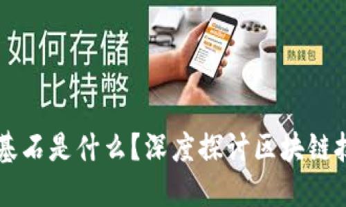 区块链最好的基石是什么?深度探讨区块链技术的核心要素