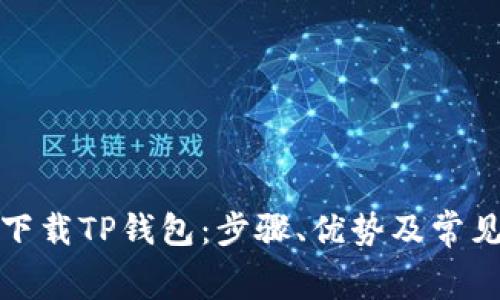 如何免费下载TP钱包:步骤、优势及常见问题解答