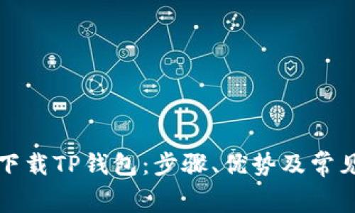 如何免费下载TP钱包:步骤、优势及常见问题解答