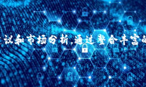 小牛精选区块链 是近年来在区块链领域受到用户关注的一款软件平台,它主要聚焦于为用户提供精选的区块链资产、投资建议和市场分析。通过整合丰富的市场数据和区块链技术,小牛精选区块链 的核心价值在于帮助用户更好地理解区块链世界,引导他们做出明智的投资决策。
小牛精选区块链:让区块链投资更简单