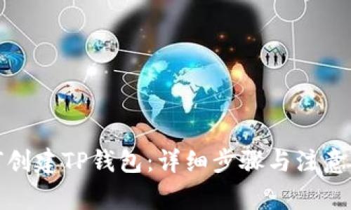 如何创建TP钱包:详细步骤与注意事项