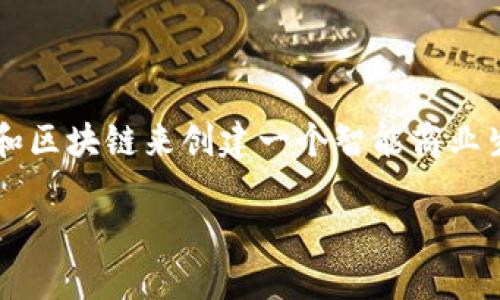 沃尔顿区块链(Waltonchain)是一个基于区块链技术的平台,旨在通过结合物联网(IoT)和区块链来创建一个智能商业生态系统。下面的内容将深入探讨沃尔顿区块链的运作机制、特点、应用场景及其相关问题。
沃尔顿区块链:物联网与区块链的完美结合