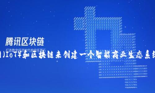 沃尔顿区块链(Waltonchain)是一个基于区块链技术的平台,旨在通过结合物联网(IoT)和区块链来创建一个智能商业生态系统。下面的内容将深入探讨沃尔顿区块链的运作机制、特点、应用场景及其相关问题。
沃尔顿区块链:物联网与区块链的完美结合