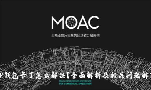 TP钱包卡了怎么解决?全面解析及相关问题解答