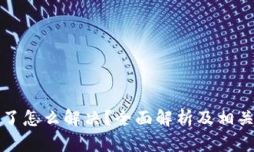 TP钱包卡了怎么解决?全面解析及相关问题解答
