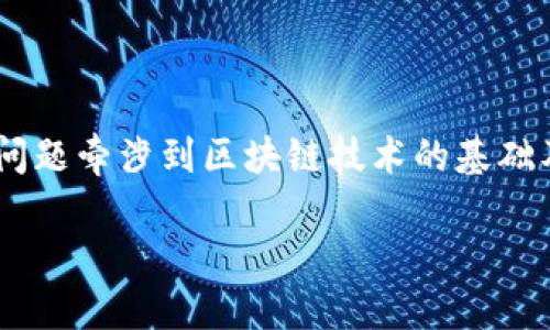 区块链币是什么开发的这个问题牵涉到区块链技术的基础及其应用。以下是相关的内容。
区块链币的开发与应用详解