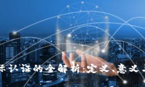 区块链国际认证的全解析:定义、意义与未来趋势