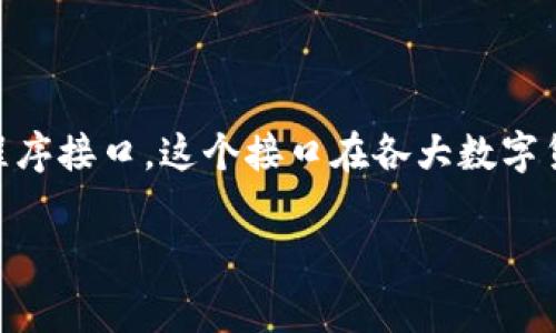 区块链提币接口是一种用于区块链网络中,允许用户从一个钱包或交易所将数字货币(例如比特币、以太坊等)提取到另一个地址的程序接口。这个接口在各大数字货币交易平台中扮演着至关重要的角色,因为它确保了数字资产的安全转移,并且通常提供额外的功能,如交易记录、交易状态查询等。
### 区块链提币接口详解:一站解决你的所有疑问