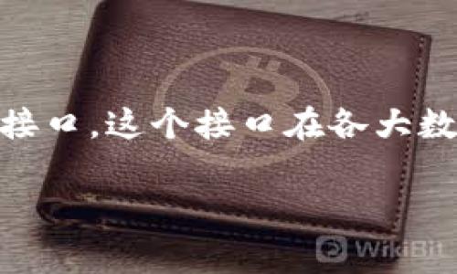 区块链提币接口是一种用于区块链网络中,允许用户从一个钱包或交易所将数字货币(例如比特币、以太坊等)提取到另一个地址的程序接口。这个接口在各大数字货币交易平台中扮演着至关重要的角色,因为它确保了数字资产的安全转移,并且通常提供额外的功能,如交易记录、交易状态查询等。
### 区块链提币接口详解:一站解决你的所有疑问
