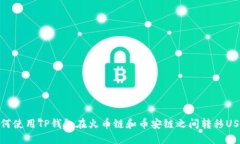 如何使用TP钱包在火币链和币安链之间转移USDT