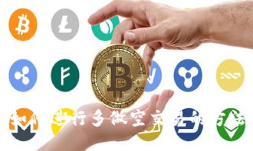 TP钱包如何进行多做空交易的方法与技巧