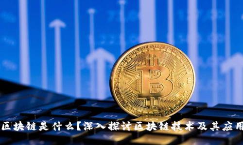 区块链是什么?深入探讨区块链技术及其应用