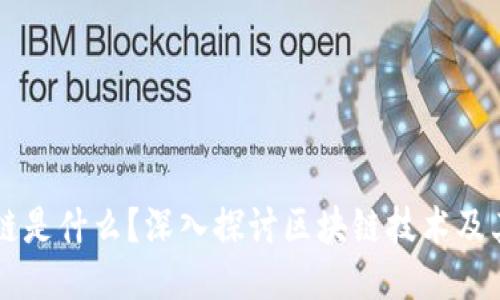 区块链是什么?深入探讨区块链技术及其应用