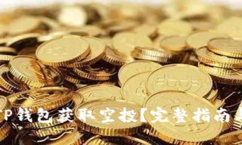 如何通过TP钱包获取空投?完整指南与操作技巧