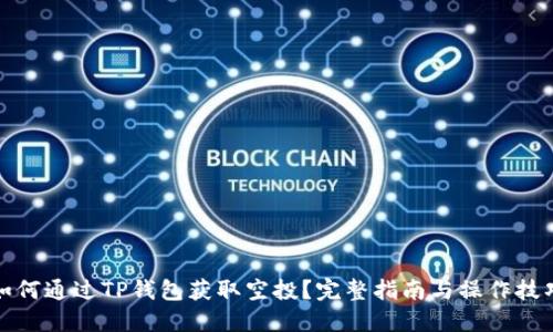如何通过TP钱包获取空投?完整指南与操作技巧