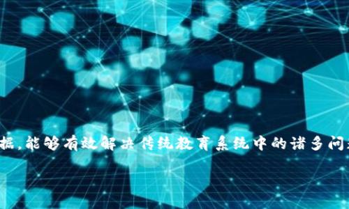 区块链云教育是一个利用区块链技术来提升教育领域透明度和效率的创新平台。它通过分散化的方式存储和管理教育数据,能够有效解决传统教育系统中的诸多问题,如数据的安全性、隐私保护以及教育资源的公平分配。以下是关于区块链云教育平台的详细介绍,以及相关问题的解答。
区块链云教育平台的工作机制与优势