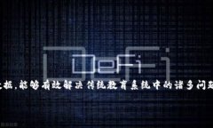 区块链云教育是一个利用区块链技术来提升教育