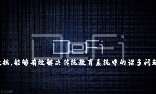 区块链云教育是一个利用区块链技术来提升教育领域透明度和效率的创新平台。它通过分散化的方式存储和管理教育数据,能够有效解决传统教育系统中的诸多问题,如数据的安全性、隐私保护以及教育资源的公平分配。以下是关于区块链云教育平台的详细介绍,以及相关问题的解答。
区块链云教育平台的工作机制与优势