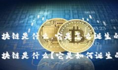 区块链是什么，它是怎么诞生的区块链是什么？