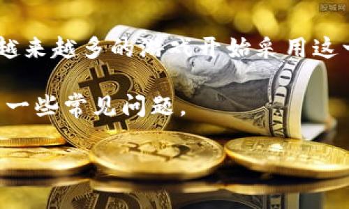 区块链游戏助手是一款旨在为用户在区块链游戏中提供全面支持和便利的工具软件。随着区块链技术的不断发展和普及,越来越多的游戏开始采用这一技术,在游戏中使用加密货币和数字资产。区块链游戏助手则应运而生,致力于帮助玩家更好地体验这一新兴的游戏形式。
为了深入理解区块链游戏助手是什么软件,本文将详细阐述其功能、意义及未来发展趋势,并解决与区块链游戏助手相关的一些常见问题。
区块链游戏助手是什么软件?使用与功能详解