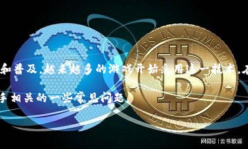 区块链游戏助手是一款旨在为用户在区块链游戏中提供全面支持和便利的工具软件。随着区块链技术的不断发展和普及,越来越多的游戏开始采用这一技术,在游戏中使用加密货币和数字资产。区块链游戏助手则应运而生,致力于帮助玩家更好地体验这一新兴的游戏形式。
为了深入理解区块链游戏助手是什么软件,本文将详细阐述其功能、意义及未来发展趋势,并解决与区块链游戏助手相关的一些常见问题。
区块链游戏助手是什么软件?使用与功能详解
