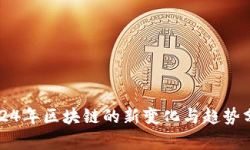 2024年区块链的新变化与趋势分析