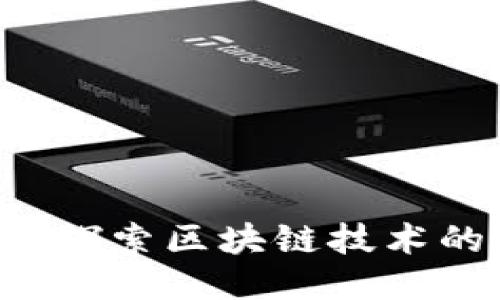 星球区块链:探索区块链技术的未来与应用