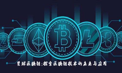 星球区块链:探索区块链技术的未来与应用
