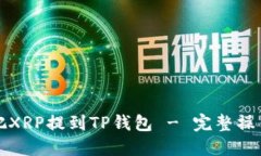 如何把XRP提到TP钱包 - 完整操作指南