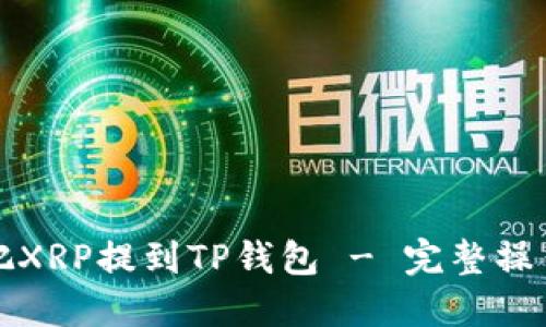 如何把XRP提到TP钱包 - 完整操作指南