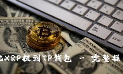 如何把XRP提到TP钱包 - 完整操作指南