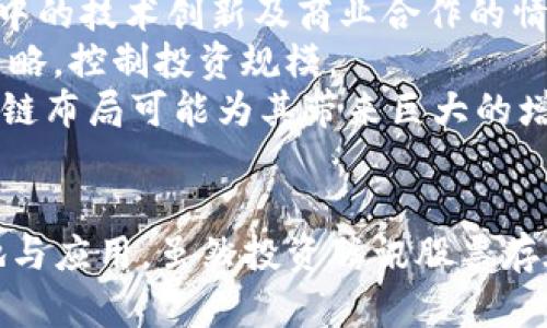 腾讯区块链相关的股票及投资分析
keywords腾讯区块链, 股票投资, 区块链技术, 腾讯股票, 证券分析/keywords

引言
随着区块链技术的迅猛发展，越来越多的企业开始探索这一技术的应用潜力，腾讯作为中国科技行业的巨头之一，也在积极布局区块链相关业务。因此，很多投资者开始关注腾讯区块链相关的股票。那么，腾讯区块链的股票是什么？本文将为大家解答这个问题，并深入探讨与腾讯区块链相关的投资机会及市场展望。

腾讯与区块链的发展历程
腾讯区块链业务的起步可以追溯到2015年，腾讯在这年发布了其区块链技术的初步调研报告。随后，腾讯逐渐加大了对区块链技术的投入，成立了独立的区块链团队，致力于开发适用于金融、社交、电商等多个领域的区块链应用。腾讯区块链团队在技术上不断创新，推出了多项具有自主知识产权的区块链核心技术，从而在行业内树立了良好的口碑。
2018年，腾讯推出了其区块链平台——“腾讯区块链开放平台”，旨在为开发者提供区块链基础设施，推动区块链应用的普及。随着技术的不断成熟，腾讯开始与多方进行合作，推动区块链技术在金融、供应链、版权保护等领域的应用。

腾讯区块链的实际应用
腾讯区块链的应用非常广泛，特别是在金融和数字内容的保护方面。比如，腾讯与多家银行合作推出了基于区块链的金融科技解决方案，帮助银行提升业务效率，降低风险。此外，腾讯还积极拓展区块链在数字版权、溯源、电子票据等领域的应用，为用户提供更加安全和透明的服务。
区块链技术的“去中心化”特性，为腾讯的数字内容保护和数据共享提供了新的思路。通过建立基于区块链的数字版权管理系统，腾讯能够有效地保护原创内容的权益，并提供公正透明的数据使用环境。这对于版权方及内容创作者来说，无疑是个好消息。

腾讯股票的投资分析
作为中国最大的互联网公司之一，腾讯在资本市场上的表现一直备受关注。在考虑投资腾讯股票时，除了要关注公司的财务表现和市场趋势外，还需要关注鉴于其布局的区块链技术发展所带来的潜在收益。
首先，腾讯的核心业务包括社交网络、在线游戏及金融科技等，这些业务的稳定增长为腾讯提供了坚实的基础。而随着区块链技术逐步成熟，腾讯在这一领域的投资也可能为未来的利润增长带来新的动力。可以说，腾讯区块链相关的投资将使 Binance and Wells Fargo 等国际企业有更大的竞争压力，从而提升整体市场估值。

可能相关的问题

1. 腾讯的区块链技术是否具有市场竞争力？
腾讯区块链在技术层面具有很强的市场竞争力。腾讯在区块链领域不仅投入了大量人力物力，还吸引了许多行业顶尖人才。公司专注于构建开放的区块链生态系统，提供交易、数据共享和智能合约等多项功能，增强了其技术的竞争力。此外，腾讯区块链团队与多个行业的知名企业建立了合作关系，逐步形成了较为完善的应用场景，从而为其开拓市场奠定了基础。
然而，市场竞争也非常激烈。国内外的科技企业纷纷投入到区块链技术的研发中，同样在追求市场份额。因而，虽然腾讯区块链的技术具有竞争力，但要在激烈的竞争中保持领先地位，还需要不断创新与，积极推进与业内其它公司的合作。此外，随着国家政策的不断变革，区块链行业也面临着新的机遇与挑战，腾讯需要保持敏捷的市场反应能力，以应对变化。

2. 投资腾讯股票需考虑哪些风险？
投资腾讯股票时，有几个主要风险值得投资者关注。首先是政策风险。区块链技术的发展受到政策的密切关注，政府的监管政策可能对行业的发展产生重大影响，在此情况下，腾讯能否灵活应对政策变化，将直接影响其股价的稳定性。
其次，技术更新换代风险也不可忽视。区块链技术发展迅速，新技术层出不穷，若腾讯无法保持技术的领先地位，则可能面临市场份额下降的风险。同时，区块链整体市场的回调也将影响腾讯的股票表现。
最后，投资者需关注腾讯的市场竞争态势。尽管腾讯在许多领域具备一定优势，但来自阿里巴巴、字节跳动等竞争对手的压力日益增强，任何竞争对手的战略调整都可能对腾讯的市场表现造成影响，投资者需保持警惕。

3. 腾讯区块链的未来前景如何？
腾讯区块链的未来前景被广泛看好。首先，区块链技术渐趋成熟，并越来越多地应用于实际场景，从金融领域到跨境电商，区块链都展现了其独特的优势。随着业务的拓展和技术的深入应用，腾讯区块链业务的市场份额有望逐渐增加。
其次，腾讯在区块链领域的合作也在不断扩大。作为行业内的重要参与者，腾讯通过与多家金融机构、电商平台及政府部门的合作，推动了区块链的应用，同时也为其自身拓展了新的业务渠道。这种生态圈的构建，将为腾讯带来庞大的市场需求，从而支撑其未来的发展。
最后，各种行业应用的发展将促进区块链的普及。尤其是在智能合约、数字身份管理等关键技术日趋成熟之际，腾讯有机会在这些新兴市场中占据一席之地。整体来看，随着技术和市场的不断发展，腾讯区块链的前景十分广阔。

4. 区块链对腾讯业务的影响有多大？
区块链技术的引入，不仅为腾讯开辟了新的商业模式和收入来源，同时也能提升现有业务的运营效率。例如，在社交和数字内容方面，通过区块链技术，腾讯能够实现信息的透明共享，确保用户的个人隐私和数据安全；在金融科技领域，区块链为透明化和可追溯的交易提供了良好的基础，降低了金融欺诈的风险。
此外，通过推出区块链产品，腾讯还能够增强与客户之间的互动，提高用户黏性。在数字内容保护方面，腾讯借助区块链技术保护原创内容，能够吸引更多创作者加入这一平台，从而提高用户的活跃度。
整体而言，区块链技术不仅作为腾讯业务创新的助推器，而且在提升运营效率、增强客户信任等方面发挥了重要作用。未来，这种影响将随着区块链应用领域的进一步拓展而愈加明显。

5. 投资腾讯区块链相关股票的建议
对于考虑投资腾讯区块链相关股票的投资者，需要在做出决策前仔细分析市场情况并充分了解该公司的发展方向。首先，投资者应关注腾讯区块链业务的发展动态，跟踪其在行业中的技术创新及商业合作的情况，这将有助于判断公司的市场潜力。
其次，建议投资者结合自身的投资风险承受能力进行合理的资产配置。如果风险承受能力较强，可以适当增加对腾讯股票的投资比例；若风险承受能力较低，则应采取谨慎的投资策略，控制投资规模。
最后，投资者还应保持对整个区块链行业的关注，市场变化、技术更新、政策调整等因素均可能影响腾讯的股票表现，因此及时跟进市场动态是非常必要的。从长远来看，腾讯的区块链布局可能为其带来巨大的增长潜力，投资者应关注这一机遇。

结论
在当前全球范围内，区块链技术正迎来高速发展，各大科技巨头纷纷对此进行布局，而腾讯作为其中的佼佼者，通过持续的技术创新和深入的行业合作，不断推动区块链技术的落地与应用。虽然投资腾讯股票存在一些风险，但随着腾讯区块链业务的不断进展，其股票的增长潜力也显得尤为可观。希望通过本文的分析，能够帮助广大投资者更好地理解腾讯区块链及其股票投资的相关信息。