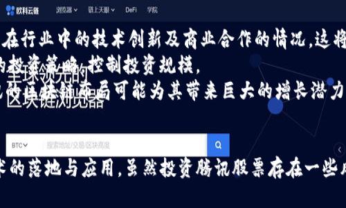 腾讯区块链相关的股票及投资分析
keywords腾讯区块链, 股票投资, 区块链技术, 腾讯股票, 证券分析/keywords

引言
随着区块链技术的迅猛发展，越来越多的企业开始探索这一技术的应用潜力，腾讯作为中国科技行业的巨头之一，也在积极布局区块链相关业务。因此，很多投资者开始关注腾讯区块链相关的股票。那么，腾讯区块链的股票是什么？本文将为大家解答这个问题，并深入探讨与腾讯区块链相关的投资机会及市场展望。

腾讯与区块链的发展历程
腾讯区块链业务的起步可以追溯到2015年，腾讯在这年发布了其区块链技术的初步调研报告。随后，腾讯逐渐加大了对区块链技术的投入，成立了独立的区块链团队，致力于开发适用于金融、社交、电商等多个领域的区块链应用。腾讯区块链团队在技术上不断创新，推出了多项具有自主知识产权的区块链核心技术，从而在行业内树立了良好的口碑。
2018年，腾讯推出了其区块链平台——“腾讯区块链开放平台”，旨在为开发者提供区块链基础设施，推动区块链应用的普及。随着技术的不断成熟，腾讯开始与多方进行合作，推动区块链技术在金融、供应链、版权保护等领域的应用。

腾讯区块链的实际应用
腾讯区块链的应用非常广泛，特别是在金融和数字内容的保护方面。比如，腾讯与多家银行合作推出了基于区块链的金融科技解决方案，帮助银行提升业务效率，降低风险。此外，腾讯还积极拓展区块链在数字版权、溯源、电子票据等领域的应用，为用户提供更加安全和透明的服务。
区块链技术的“去中心化”特性，为腾讯的数字内容保护和数据共享提供了新的思路。通过建立基于区块链的数字版权管理系统，腾讯能够有效地保护原创内容的权益，并提供公正透明的数据使用环境。这对于版权方及内容创作者来说，无疑是个好消息。

腾讯股票的投资分析
作为中国最大的互联网公司之一，腾讯在资本市场上的表现一直备受关注。在考虑投资腾讯股票时，除了要关注公司的财务表现和市场趋势外，还需要关注鉴于其布局的区块链技术发展所带来的潜在收益。
首先，腾讯的核心业务包括社交网络、在线游戏及金融科技等，这些业务的稳定增长为腾讯提供了坚实的基础。而随着区块链技术逐步成熟，腾讯在这一领域的投资也可能为未来的利润增长带来新的动力。可以说，腾讯区块链相关的投资将使 Binance and Wells Fargo 等国际企业有更大的竞争压力，从而提升整体市场估值。

可能相关的问题

1. 腾讯的区块链技术是否具有市场竞争力？
腾讯区块链在技术层面具有很强的市场竞争力。腾讯在区块链领域不仅投入了大量人力物力，还吸引了许多行业顶尖人才。公司专注于构建开放的区块链生态系统，提供交易、数据共享和智能合约等多项功能，增强了其技术的竞争力。此外，腾讯区块链团队与多个行业的知名企业建立了合作关系，逐步形成了较为完善的应用场景，从而为其开拓市场奠定了基础。
然而，市场竞争也非常激烈。国内外的科技企业纷纷投入到区块链技术的研发中，同样在追求市场份额。因而，虽然腾讯区块链的技术具有竞争力，但要在激烈的竞争中保持领先地位，还需要不断创新与，积极推进与业内其它公司的合作。此外，随着国家政策的不断变革，区块链行业也面临着新的机遇与挑战，腾讯需要保持敏捷的市场反应能力，以应对变化。

2. 投资腾讯股票需考虑哪些风险？
投资腾讯股票时，有几个主要风险值得投资者关注。首先是政策风险。区块链技术的发展受到政策的密切关注，政府的监管政策可能对行业的发展产生重大影响，在此情况下，腾讯能否灵活应对政策变化，将直接影响其股价的稳定性。
其次，技术更新换代风险也不可忽视。区块链技术发展迅速，新技术层出不穷，若腾讯无法保持技术的领先地位，则可能面临市场份额下降的风险。同时，区块链整体市场的回调也将影响腾讯的股票表现。
最后，投资者需关注腾讯的市场竞争态势。尽管腾讯在许多领域具备一定优势，但来自阿里巴巴、字节跳动等竞争对手的压力日益增强，任何竞争对手的战略调整都可能对腾讯的市场表现造成影响，投资者需保持警惕。

3. 腾讯区块链的未来前景如何？
腾讯区块链的未来前景被广泛看好。首先，区块链技术渐趋成熟，并越来越多地应用于实际场景，从金融领域到跨境电商，区块链都展现了其独特的优势。随着业务的拓展和技术的深入应用，腾讯区块链业务的市场份额有望逐渐增加。
其次，腾讯在区块链领域的合作也在不断扩大。作为行业内的重要参与者，腾讯通过与多家金融机构、电商平台及政府部门的合作，推动了区块链的应用，同时也为其自身拓展了新的业务渠道。这种生态圈的构建，将为腾讯带来庞大的市场需求，从而支撑其未来的发展。
最后，各种行业应用的发展将促进区块链的普及。尤其是在智能合约、数字身份管理等关键技术日趋成熟之际，腾讯有机会在这些新兴市场中占据一席之地。整体来看，随着技术和市场的不断发展，腾讯区块链的前景十分广阔。

4. 区块链对腾讯业务的影响有多大？
区块链技术的引入，不仅为腾讯开辟了新的商业模式和收入来源，同时也能提升现有业务的运营效率。例如，在社交和数字内容方面，通过区块链技术，腾讯能够实现信息的透明共享，确保用户的个人隐私和数据安全；在金融科技领域，区块链为透明化和可追溯的交易提供了良好的基础，降低了金融欺诈的风险。
此外，通过推出区块链产品，腾讯还能够增强与客户之间的互动，提高用户黏性。在数字内容保护方面，腾讯借助区块链技术保护原创内容，能够吸引更多创作者加入这一平台，从而提高用户的活跃度。
整体而言，区块链技术不仅作为腾讯业务创新的助推器，而且在提升运营效率、增强客户信任等方面发挥了重要作用。未来，这种影响将随着区块链应用领域的进一步拓展而愈加明显。

5. 投资腾讯区块链相关股票的建议
对于考虑投资腾讯区块链相关股票的投资者，需要在做出决策前仔细分析市场情况并充分了解该公司的发展方向。首先，投资者应关注腾讯区块链业务的发展动态，跟踪其在行业中的技术创新及商业合作的情况，这将有助于判断公司的市场潜力。
其次，建议投资者结合自身的投资风险承受能力进行合理的资产配置。如果风险承受能力较强，可以适当增加对腾讯股票的投资比例；若风险承受能力较低，则应采取谨慎的投资策略，控制投资规模。
最后，投资者还应保持对整个区块链行业的关注，市场变化、技术更新、政策调整等因素均可能影响腾讯的股票表现，因此及时跟进市场动态是非常必要的。从长远来看，腾讯的区块链布局可能为其带来巨大的增长潜力，投资者应关注这一机遇。

结论
在当前全球范围内，区块链技术正迎来高速发展，各大科技巨头纷纷对此进行布局，而腾讯作为其中的佼佼者，通过持续的技术创新和深入的行业合作，不断推动区块链技术的落地与应用。虽然投资腾讯股票存在一些风险，但随着腾讯区块链业务的不断进展，其股票的增长潜力也显得尤为可观。希望通过本文的分析，能够帮助广大投资者更好地理解腾讯区块链及其股票投资的相关信息。