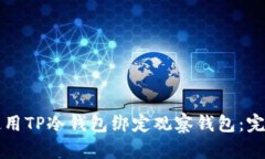 如何使用TP冷钱包绑定观察钱包：完整指南