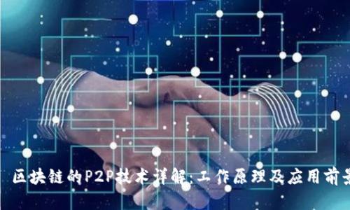 : 区块链的P2P技术详解:工作原理及应用前景