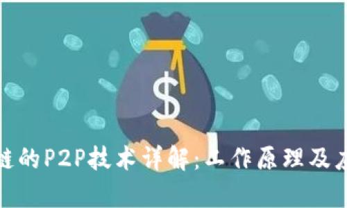 : 区块链的P2P技术详解:工作原理及应用前景