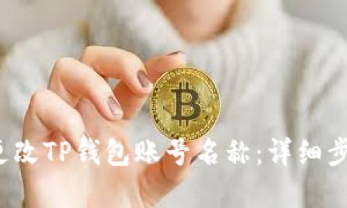 如何更改TP钱包账号名称:详细步骤解析