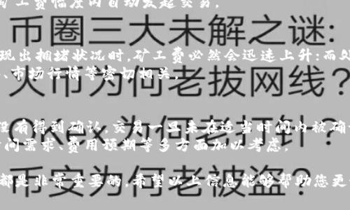 baroti如何通过TP钱包获取矿工费的全面指南/baroti
TP钱包, 矿工费, 加密货币, 钱包使用, 交易手续费/guanjianci

在加密货币的世界中，矿工费是每次交易的一个重要组成部分。尽管看似简单，矿工费的设置和获取方式却可能会让很多新手感到困惑。TP钱包作为一个广受欢迎的数字货币钱包，提供了多种功能以简化用户的交易过程。然而，许多用户对于如何获取和计算矿工费了解不深。本文将详细介绍通过TP钱包获取矿工费的方法，以及相关的概念与技巧。

什么是矿工费？
矿工费是用户在进行加密货币交易时必须支付的手续费，这笔费用是给予参与交易确认的矿工们的奖励。矿工利用计算机算力来处理和验证交易，保护区块链网络的安全与稳定，因此交易费是对他们重要工作的补偿。在TP钱包等数字货币钱包中，矿工费的计算通常是自动化的，但用户仍然可以根据具体情况进行调整。

TP钱包如何计算矿工费？
TP钱包使用了一种动态计算矿工费的系统，旨在为用户提供最佳的交易体验。当用户发起交易时，TP钱包会自动从网络上获取当前的矿工费标准。这是根据网络的拥堵程度来计算的——如果网络繁忙，矿工费会相应提高；反之则会降低。
用户也能够手动设置矿工费，通常在钱包发起交易的界面中会有相关选项。一般情况下，用户可以选择“快”、“中”、“慢”几种不同的费用选项，以便快速进行交易或节省费用。对于急于完成交易的用户，选择高矿工费将更可能迅速获得区块确认。

如何在TP钱包内获取矿工费？
在TP钱包内获取矿工费的步骤相对简单。首先，用户需要确保钱包中有足够的余额来支付交易费用。然后，用户可以按照以下步骤操作：
ol
li打开TP钱包并登录账户。/li
li选择要进行的交易，例如发送加密货币。/li
li在交易设置中查看矿工费自动填入的金额，通常会显示当前网络的推荐费用。/li
li如有需要，可以通过滑动条或下拉菜单手动调整矿工费用。/li
li确认交易，注意查看总金额是否包括矿工费。/li
li完成后，等待交易得到确认。/li
/ol
以上步骤确保用户能够顺利获取和支付矿工费用，而不必过于纠结于复杂的技术细节。

如何降低矿工费？
许多用户希望在进行交易时尽可能降低矿工费，以下是一些有效的方法和技巧：
选择适当的交易时间：在网络拥堵较少的时间段进行交易可以显著减少矿工费。通常在周末或非交易高峰时间，网络活动较少。
监测网络状态：使用一些区块链浏览器（如Etherscan等）来监控当前的矿工费行情，选择合理时机进行交易。
设定合理的矿工费：在进行交易时，用户可以选择手动设置较低的矿工费。虽然这可能导致交易确认时间变长，但如果不着急，确实可以省下不小的费用。
使用合适的钱包功能：TP钱包提供了一些省钱的功能，用户可以利用这些功能来矿工费，例如等待交易确认功能，允许用户在需要时再发送交易，具体时间根据市场状况调整。

常见问题解答
接下来，我们来探讨一些用户在使用TP钱包时可能会遇到的相关问题，这些问题不仅关乎矿工费的设置，还涉及到更深层次的数字货币知识。

1. 如何知道我的交易是否被成功确认？
用户在TP钱包中进行交易后，通常可以在交易历史中查看到该交易的状态。TP钱包会显示交易的确认状态，包括待确认、已确认等。如果用户想要更加详细的信息，可以复制交易Hash到区块链浏览器中进行查询。
在区块链浏览器中，可以查看到当前区块的状况，以及该交易所在区块的高度和确认数。通常在确认数达到6次后，交易就被认为是稳妥地确认了，之后用户就可以放心地使用或转移他们的资金。

2. TP钱包的矿工费与其他钱包的有什么区别？
TP钱包的矿工费机制与其他加密货币钱包类似，但存在一些特性。例如，TP钱包提供智能合约和DApp支持，这使得其在跨链交易或DeFi应用中可能出现不同的矿工费用逻辑。此外，TP钱包可能会根据不同的链（如ETH、BSC等）伺服相应的矿工费规则。
而且，用户在TP钱包上进行交易时，其界面友好程度和矿工费的自动计算，使得用户操作起来会更省力。而某些其他钱包可能需要用户手动查找和输入矿工费，导致其操作变得繁琐。

3. 我可以选择不同的矿工费策略吗？
在TP钱包中，用户可以灵活选择不同的矿工费策略。用户通常可以选择快、中、慢几种矿工费模式，快速模式将允许交易在网络拥堵时顺利进行，而慢速模式则适用于不着急的交易。用户在选择时可以依据实际情况和资金需求进行选择。
此外，用户也可以研究一些高级钱包提供的自定义矿工费选项，以实现更细致的控制。另一个重要的方面是创建定时交易策略，用户可以设定在指定的矿工费幅度内自动发起交易。

4. 矿工费在区块链网络上是否一成不变？
矿工费并非固定不变的，而是一个动态的数值，受多种因素影响。例如，网络的使用情况、所做交易的类型、市场需求等都会影响矿工费的设置。当网络表现出拥堵状况时，矿工费必然会迅速上升；而处于平稳状态时，矿工费则可能相对较低。
因此，长期持有加密货币的用户应关注这些动态变化，以便在合适的时机进行交易，获取更低的矿工费。此外，矿工费用的变化也与特定项目的消息事件、市场行情等密切相关。

5. 如果我支付的矿工费过低，会有什么影响？
如果用户设置的矿工费过低，交易可能会被延迟，显示为“待确认”状态。矿工可能会优先处理那些支付了更高费用的交易，从而导致低资金交易长时间没有得到确认。交易一旦未在适当时间内被确认，根据区块链规则，用户可以选择重新发起交易，甚至可能面临资金被锁定的风险。
因此，无论是在TP钱包或其他任何数字货币钱包中，合理设定矿工费是获得有效交易确认的关键。用户在选择矿工费时，不妨结合当前网络状态、个人时间需求、费用预期等多方面加以考虑。

综上所述，矿工费是TP钱包等数字货币钱包中的一个重要组成部分，了解其概念、计算方式及如何获取和设置矿工费，对于每位数字资产投资者和用户都是非常重要的。希望以上信息能够帮助您更好地管理和利用TP钱包，顺利进行每一次交易。