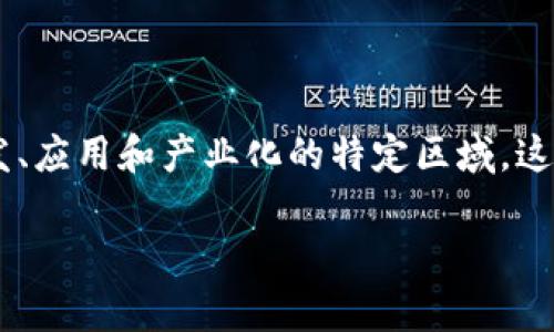 区块链产业园区是近年来随着区块链技术的发展而兴起的一个新兴概念。它是指由政府、企业和科研机构等多方合作,旨在促进区块链技术的研发、应用和产业化的特定区域。这些园区通常提供基础设施、政策支持和创新服务,吸引区块链相关企业、创业团队和科研机构入驻,从而形成一个以区块链为核心的产业生态体系。
### 区块链产业园区的概念与作用