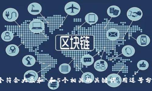 elemet
思考一个符合大众和 和5个相关的关键词 用逗号分隔，放进