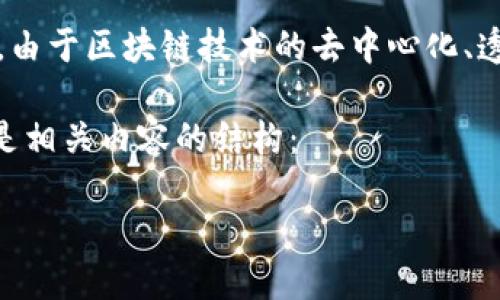 区块链技术改造是指利用区块链技术对传统行业、业务流程或服务模式进行改进和创新的过程。由于区块链技术的去中心化、透明性和安全性等特性,它被广泛应用于金融、物流、医疗、供应链等多个领域,带来了显著的变革。
在此背景下,我们将详细探讨区块链技术改造的各个方面,同时回答一些可能的相关问题。以下是相关内容的结构:
区块链技术改造:推动行业创新与变革