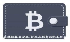 区块链技术壁画：材质与创意的完美结合