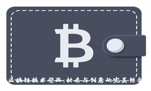 区块链技术壁画:材质与创意的完美结合