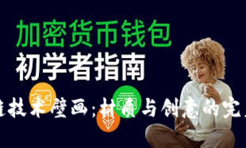 区块链技术壁画:材质与创意的完美结合