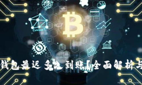 提现到TP钱包最迟多久到账?全面解析与用户指南