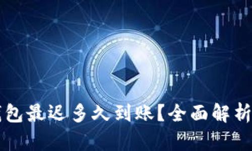 提现到TP钱包最迟多久到账?全面解析与用户指南