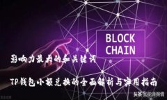 影响力最大的和关键词TP钱包小额兑换的全面解析