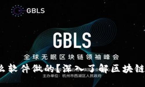 区块链到底是什么软件做的?深入了解区块链技术及其核心组件